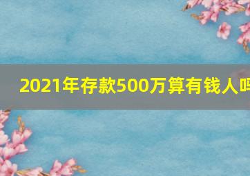 2021年存款500万算有钱人吗