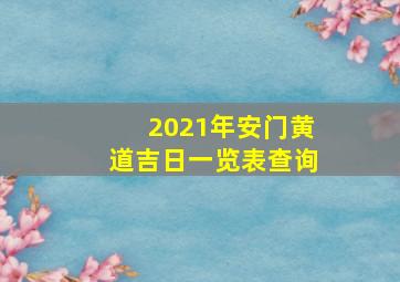 2021年安门黄道吉日一览表查询