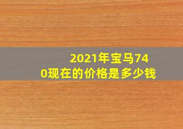 2021年宝马740现在的价格是多少钱