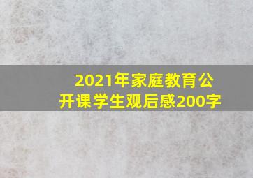 2021年家庭教育公开课学生观后感200字