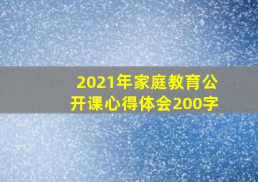 2021年家庭教育公开课心得体会200字