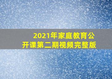 2021年家庭教育公开课第二期视频完整版