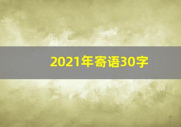 2021年寄语30字