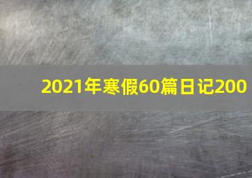 2021年寒假60篇日记200