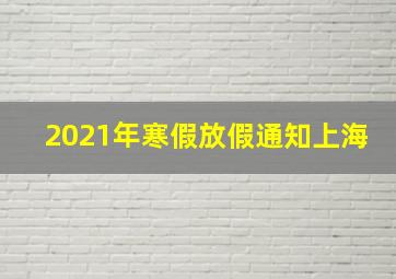 2021年寒假放假通知上海