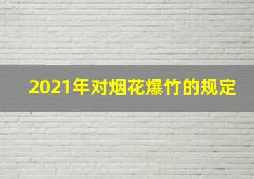 2021年对烟花爆竹的规定