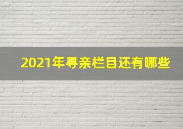 2021年寻亲栏目还有哪些