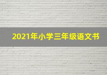 2021年小学三年级语文书