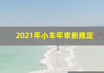 2021年小车年审新规定