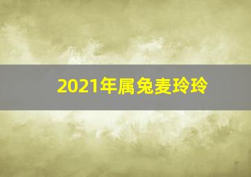 2021年属兔麦玲玲