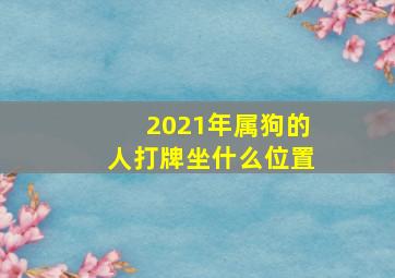 2021年属狗的人打牌坐什么位置