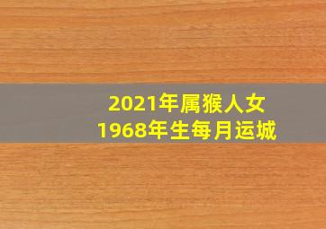 2021年属猴人女1968年生每月运城