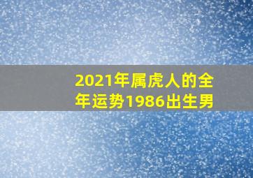 2021年属虎人的全年运势1986出生男