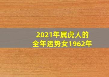 2021年属虎人的全年运势女1962年