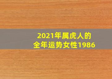 2021年属虎人的全年运势女性1986