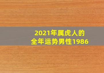 2021年属虎人的全年运势男性1986