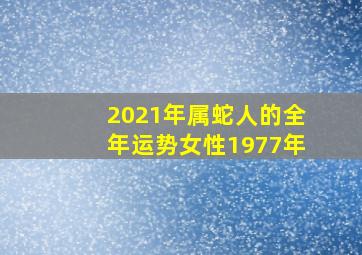 2021年属蛇人的全年运势女性1977年