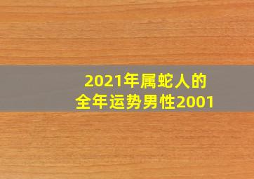 2021年属蛇人的全年运势男性2001