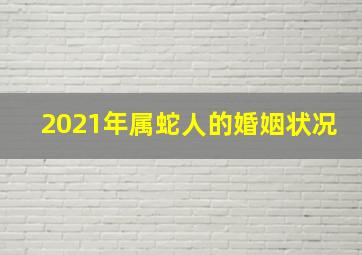 2021年属蛇人的婚姻状况