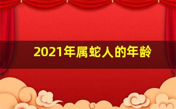 2021年属蛇人的年龄