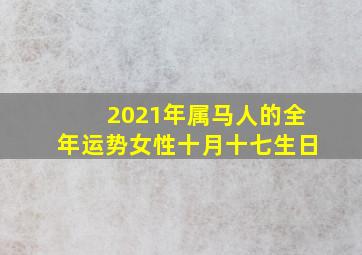 2021年属马人的全年运势女性十月十七生日