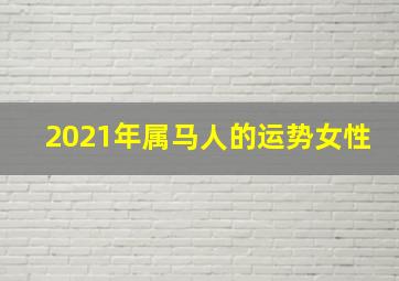 2021年属马人的运势女性