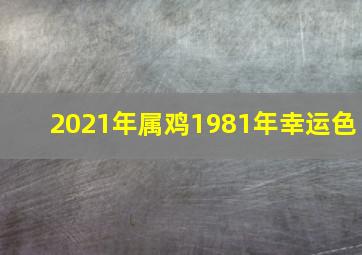 2021年属鸡1981年幸运色