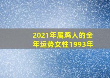 2021年属鸡人的全年运势女性1993年