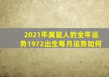 2021年属鼠人的全年运势1972出生每月运势如何