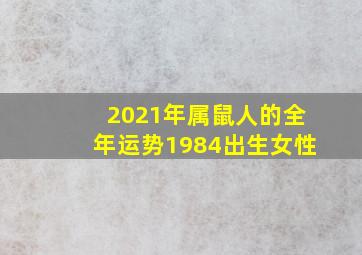 2021年属鼠人的全年运势1984出生女性