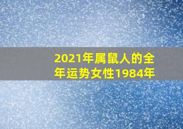 2021年属鼠人的全年运势女性1984年