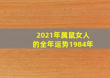 2021年属鼠女人的全年运势1984年