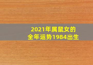 2021年属鼠女的全年运势1984出生