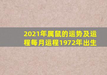 2021年属鼠的运势及运程每月运程1972年出生