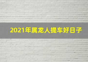 2021年属龙人提车好日子