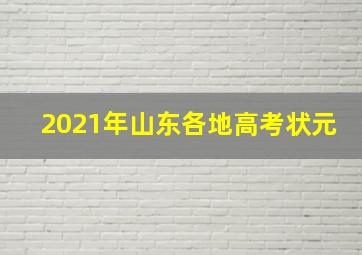 2021年山东各地高考状元