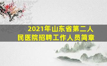 2021年山东省第二人民医院招聘工作人员简章