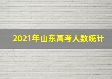 2021年山东高考人数统计