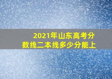 2021年山东高考分数线二本线多少分能上