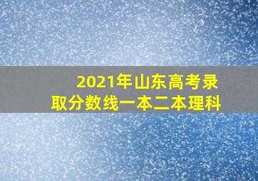 2021年山东高考录取分数线一本二本理科