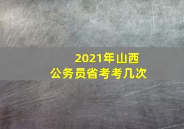 2021年山西公务员省考考几次