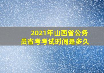 2021年山西省公务员省考考试时间是多久