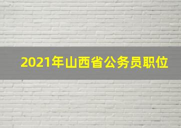 2021年山西省公务员职位