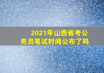 2021年山西省考公务员笔试时间公布了吗