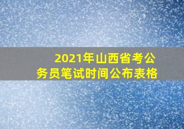 2021年山西省考公务员笔试时间公布表格