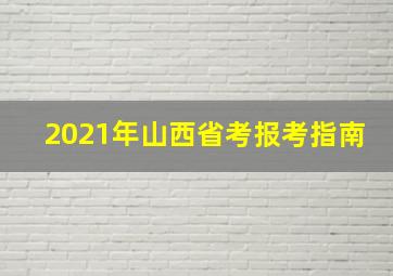 2021年山西省考报考指南