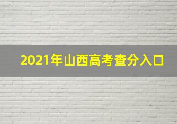 2021年山西高考查分入口