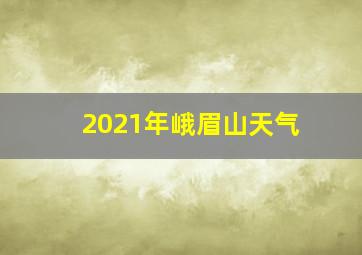 2021年峨眉山天气