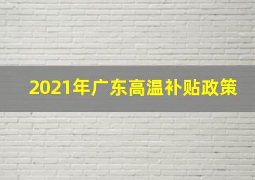 2021年广东高温补贴政策