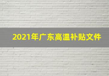 2021年广东高温补贴文件